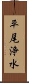 平尾浄水 Scroll