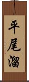 平尾溜 Scroll