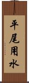 平尾用水 Scroll