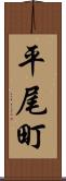 平尾町 Scroll