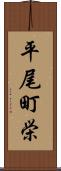 平尾町栄 Scroll