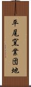 平尾窯業団地 Scroll