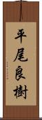 平尾良樹 Scroll
