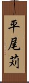 平尾苅 Scroll
