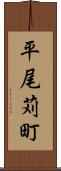 平尾苅町 Scroll