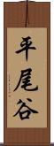 平尾谷 Scroll