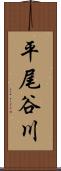 平尾谷川 Scroll