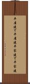 平屋建て Scroll