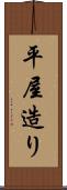 平屋造り Scroll