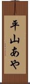 平山あや Scroll