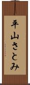 平山さとみ Scroll