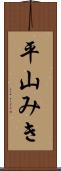 平山みき Scroll