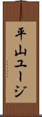 平山ユージ Scroll