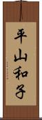 平山和子 Scroll