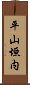 平山垣内 Scroll