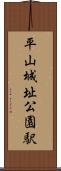 平山城址公園駅 Scroll