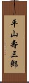 平山壽三郎 Scroll