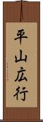 平山広行 Scroll