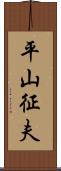 平山征夫 Scroll