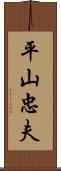 平山忠夫 Scroll