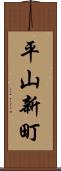 平山新町 Scroll