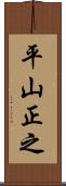平山正之 Scroll