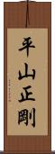 平山正剛 Scroll