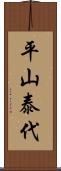 平山泰代 Scroll