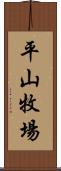 平山牧場 Scroll