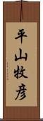 平山牧彦 Scroll