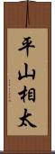平山相太 Scroll