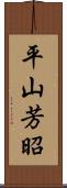 平山芳昭 Scroll