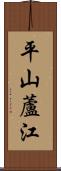 平山蘆江 Scroll