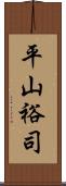 平山裕司 Scroll