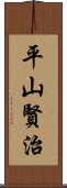 平山賢治 Scroll