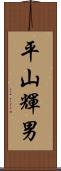 平山輝男 Scroll