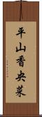 平山香央菜 Scroll