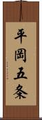 平岡五条 Scroll