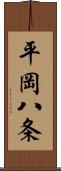 平岡八条 Scroll