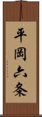 平岡六条 Scroll