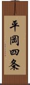 平岡四条 Scroll