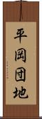 平岡団地 Scroll