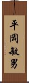 平岡敏男 Scroll