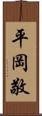 平岡敬 Scroll