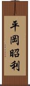 平岡昭利 Scroll