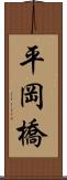 平岡橋 Scroll