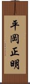 平岡正明 Scroll