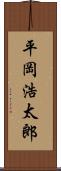 平岡浩太郎 Scroll
