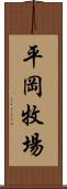 平岡牧場 Scroll