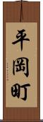 平岡町 Scroll